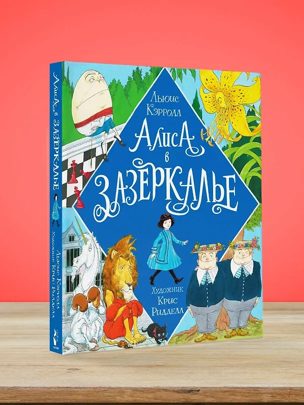 Книга Алиса в Зазеркалье. Иллюстрации Криса Ридделла (Льюис Кэрролл) — 5
