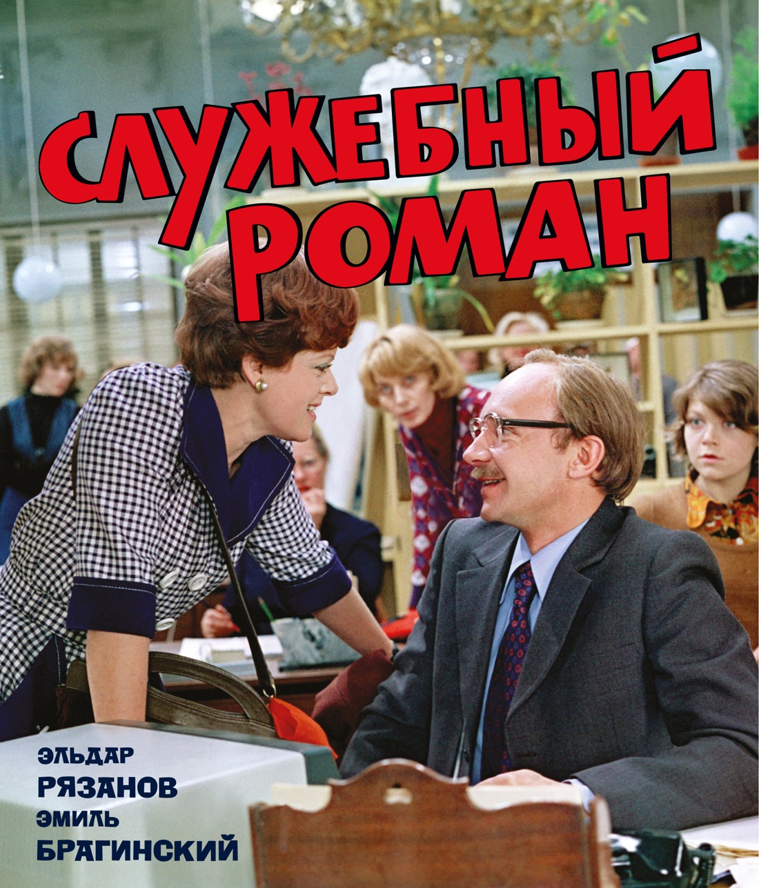 Обложка книги «Служебный роман (с илл.). Подарочное издание»