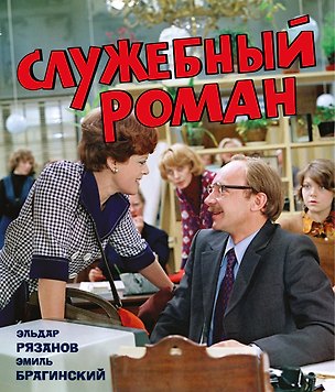 Книга Служебный роман (с илл.). Подарочное издание (Эльдар Рязанов, Эмиль Брагинский)