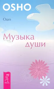Музыка души.