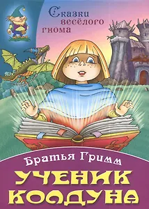 Ученик колдуна