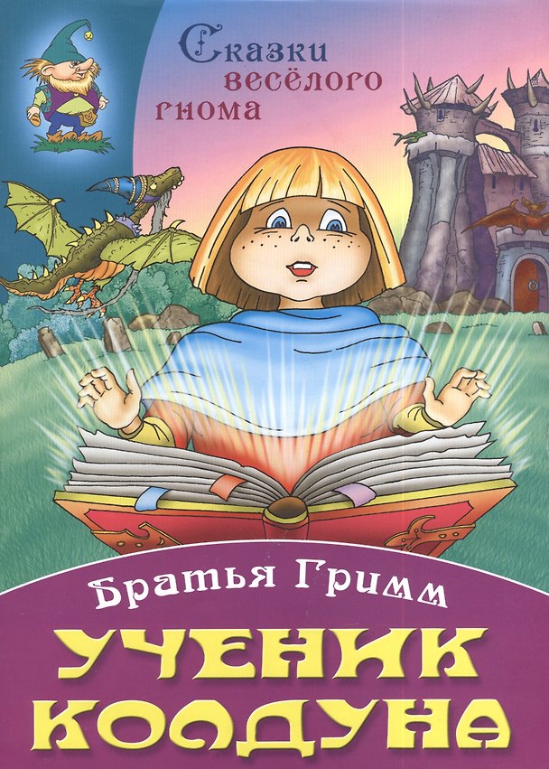 Книга Ученик колдуна (Вильгельм Гримм, Якоб Гримм) — 1