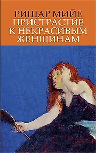 Пристрастие к некрасивым женщинам: Роман