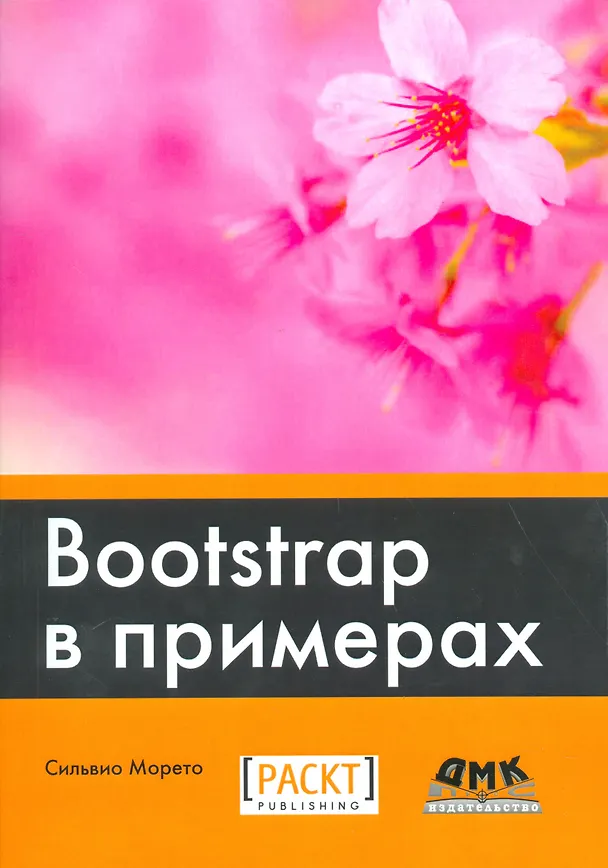 Книга Bootstrap в примерах (Р.Н. Рагимов, Сильвио Морето, А. Киселев) — 1