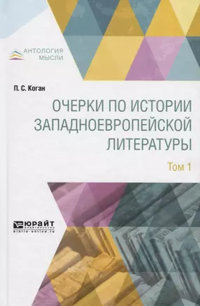 Очерки по истории западноевропейской литературы. Том 1 — 2703430 — 1