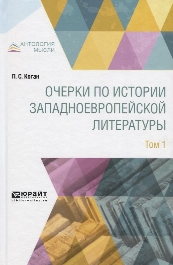 Книга Очерки по истории западноевропейской литературы. Том 1 (Петр Коган) — 1