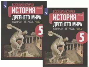 Всеобщая история Древнего мира. Рабочая тетрадь. 5 класс. В двух частях (комплект из 2 книг) — 2731922 — 1