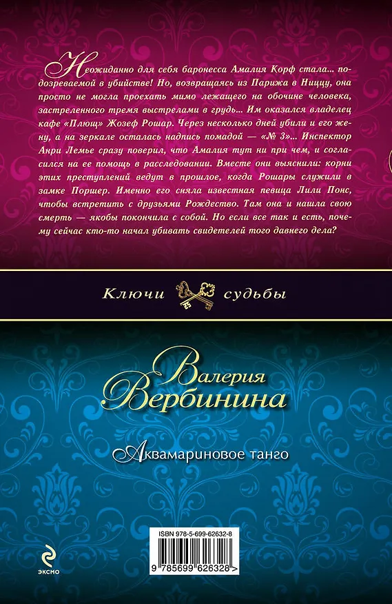Книга Аквамариновое танго : роман (Валерия Вербинина) — 2