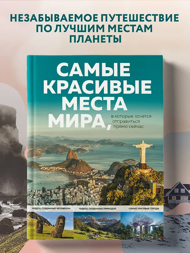 Книга Самые красивые места мира, в которые хочется отправиться прямо сейчас (А. Федосеева) — 5