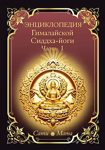 Энциклопедия Гималайской Сиддха-йоги. Часть 1
