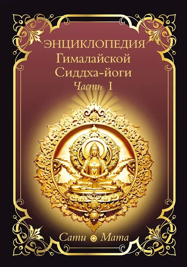 Книга Энциклопедия Гималайской Сиддха-йоги. Часть 1 (Сати Мата) — 1