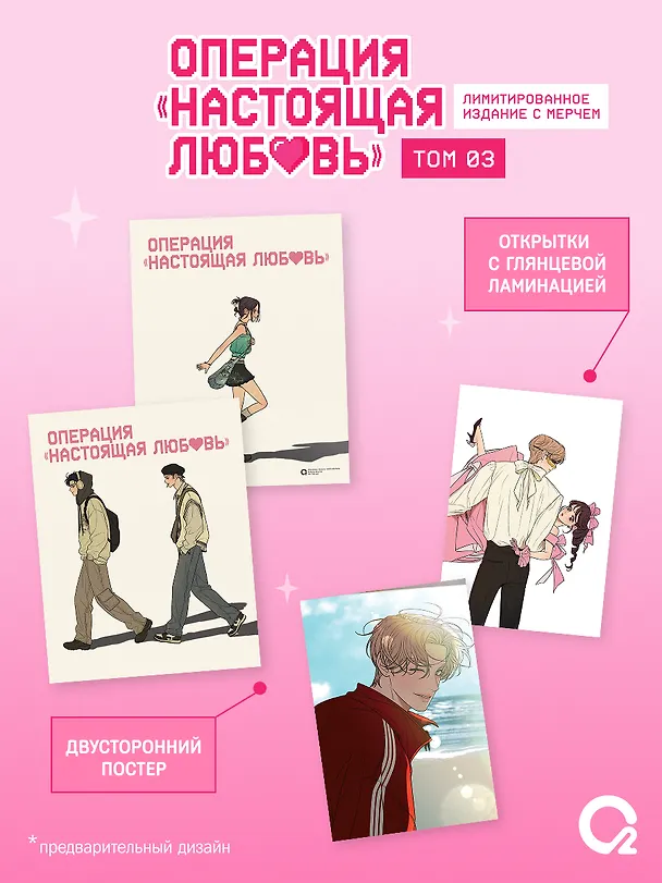 Книга Операция «Настоящая любовь». Том 3 + эксклюзивный мерч (Kkokkalee, Dledumb) — 2