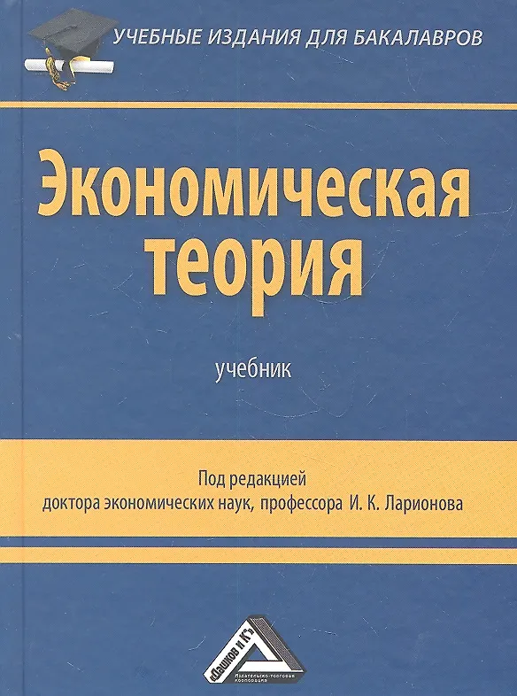 Книга Экономическая теория: Учебник для бакалавров, 2-е изд. (Игорь Ларионов) — 2