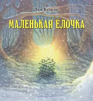 Маленькая ёлочка (иллюстрации Люка Купманса) — 2341418 — 1