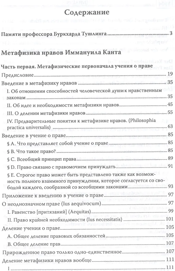 Книга Кант Сочинения на немецком и русском языках т.5 ч.1 Метафизика нравов (Иммануил Кант) — 2