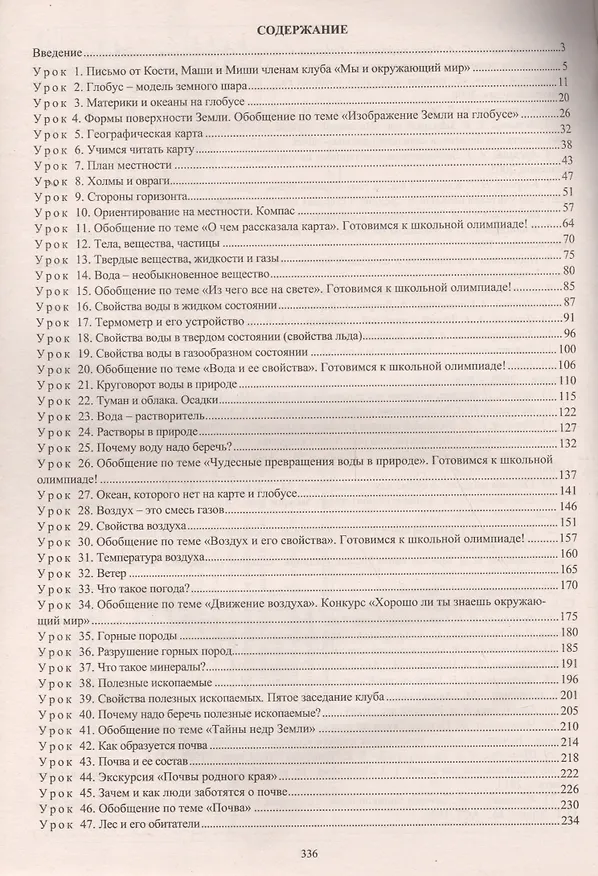 Книга Окружающий мир. 3 класс. Технологические карты уроков по учебнику О.Н. Федотовой, Г.В. Трафимовой, С.А. Трафимова. УМК "Перспективная начальная школа" (Наталья Лободина) — 2