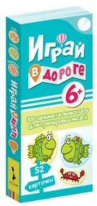 Играй в дороге. 100 занимательных игр для тренировки мозга