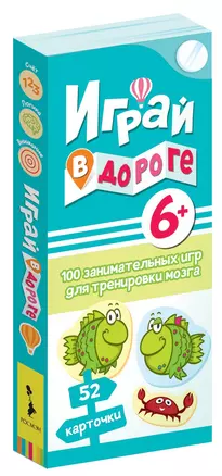 Играй в дороге. 100 занимательных игр для тренировки мозга — 2793512 — 1