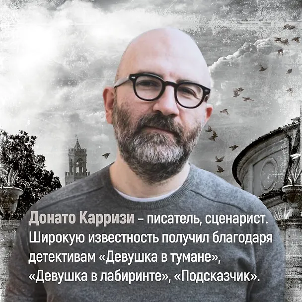 Книга Дом огней (Донато Карризи) — 10