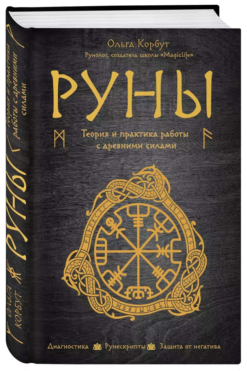 Руны. Теория и практика работы с древними силами (Ольга Корбут) - купить  книгу с доставкой в интернет-магазине «Читай-город». ISBN: 978-5-699-99893-7