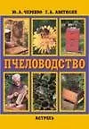 Пчеловодство (Черевко)