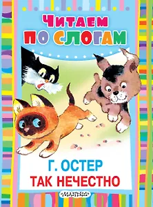 ЧитаемПоСлогам.Остер Так нечестно