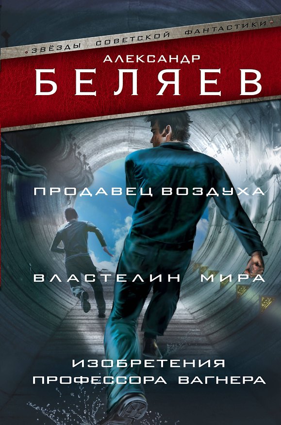 Книга Продавец воздуха. Властелин мира. Изобретения профессора Вагнера (Александр Беляев) — 1