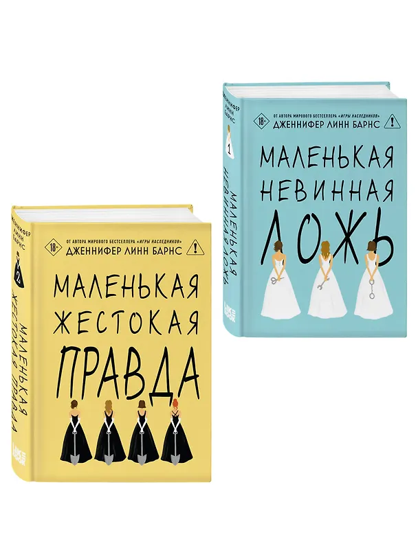 Книга Комплект из двух книг: Маленькая жестокая правда (Цикл Дебютантки #2) + Маленькая невинная ложь (Цикл Дебютантки #1) (Дженнифер Линн Барнс) — 4