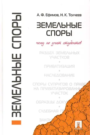 Книга Земельные споры. Чему не учат студентов (Анатолий Ефимов)