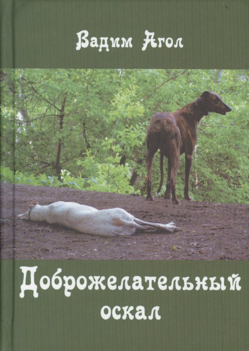 

Доброжелательный оскал