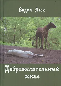 Доброжелательный оскал