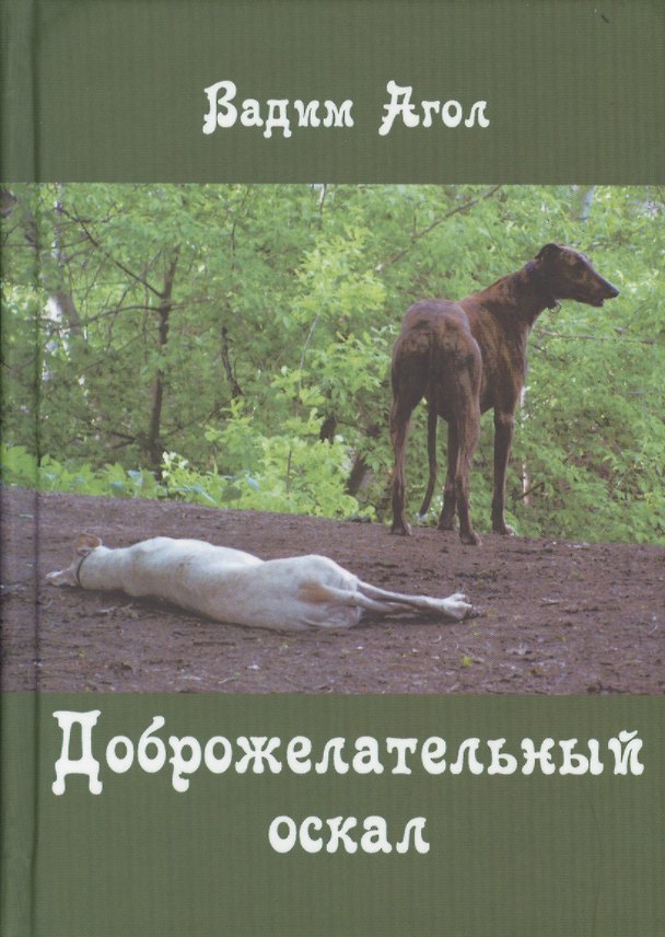 Книга Доброжелательный оскал (Вадим Агол) — 1