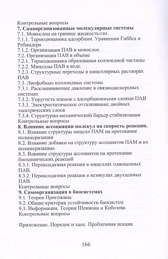 Книга Химическая синергетика (физическая и коллоидная химия самоорганизующихся наносистем) (Владислав Егоров) — 3