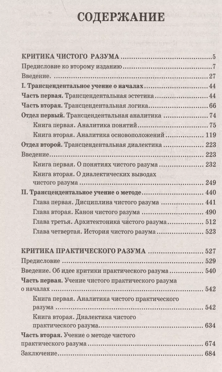 Критика чистого разума. Критика практического разума. Критика способности  суждения (Иммануил Кант) - купить книгу с доставкой в интернет-магазине  «Читай-город». ISBN: 978-5-17-154532-1