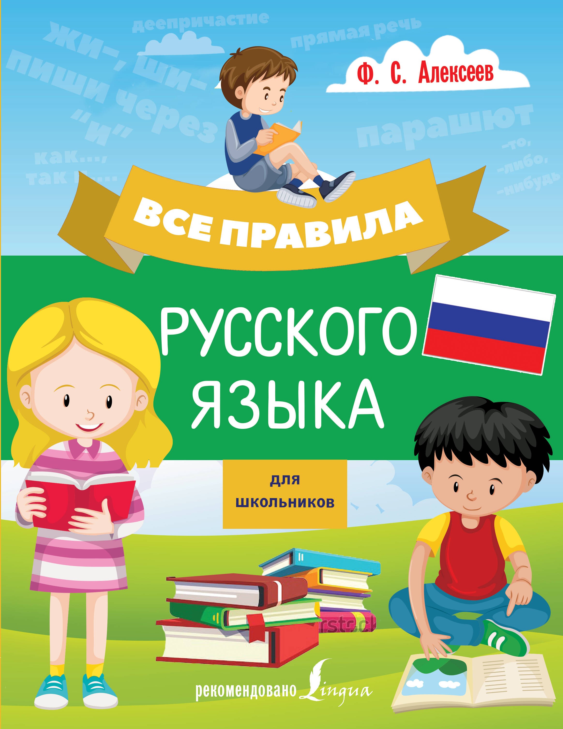 

Все правила русского языка для школьников