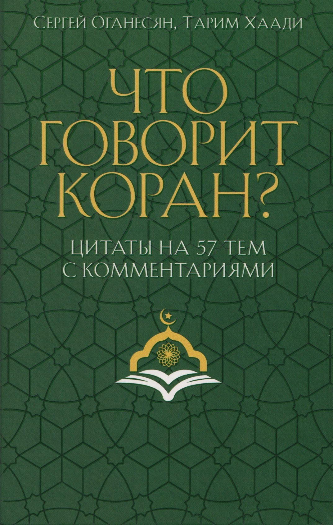 

Что говорит Коран Цитаты на 57 тем с комментариями