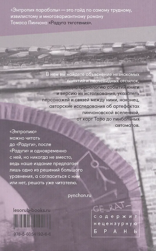 Книга Энтропия параболы. Комментарий к роману Томаса Пинчона "Радуга тяготения" (Анна Жукова, Виктория Левина, Андрей Гелианов) — 2