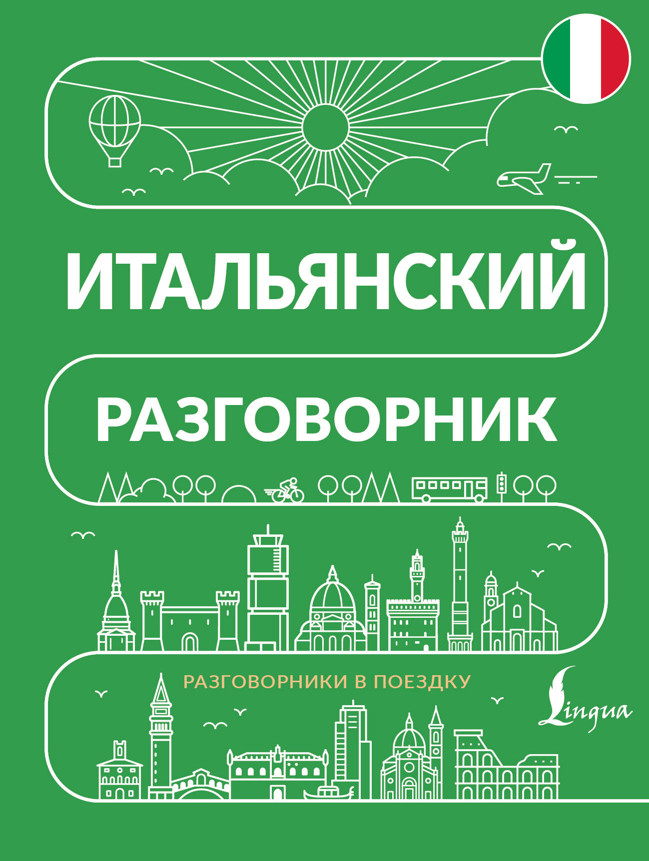 Итальянский разговорник