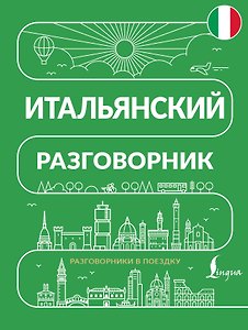 Итальянский разговорник