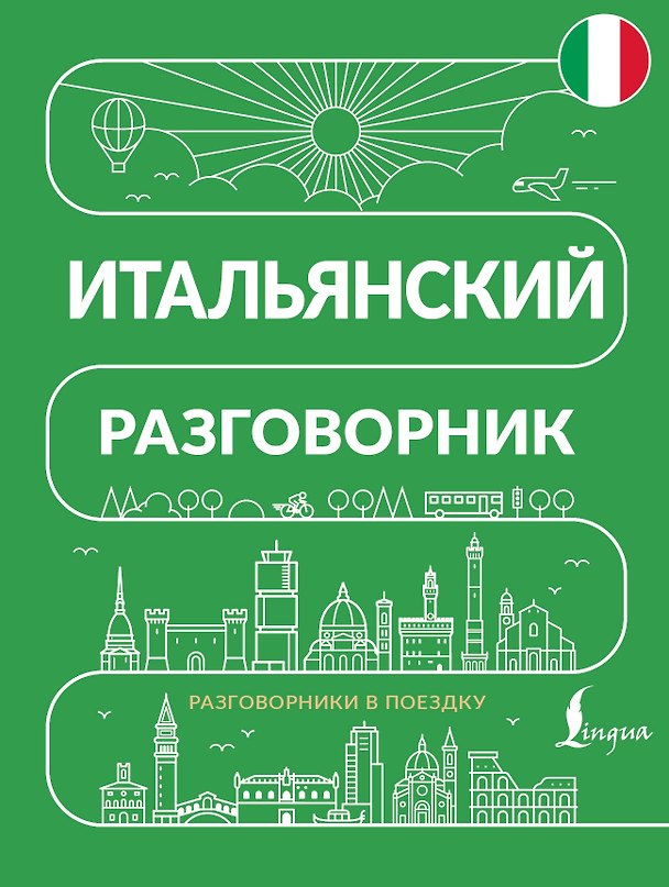 Книга Итальянский разговорник () — 1