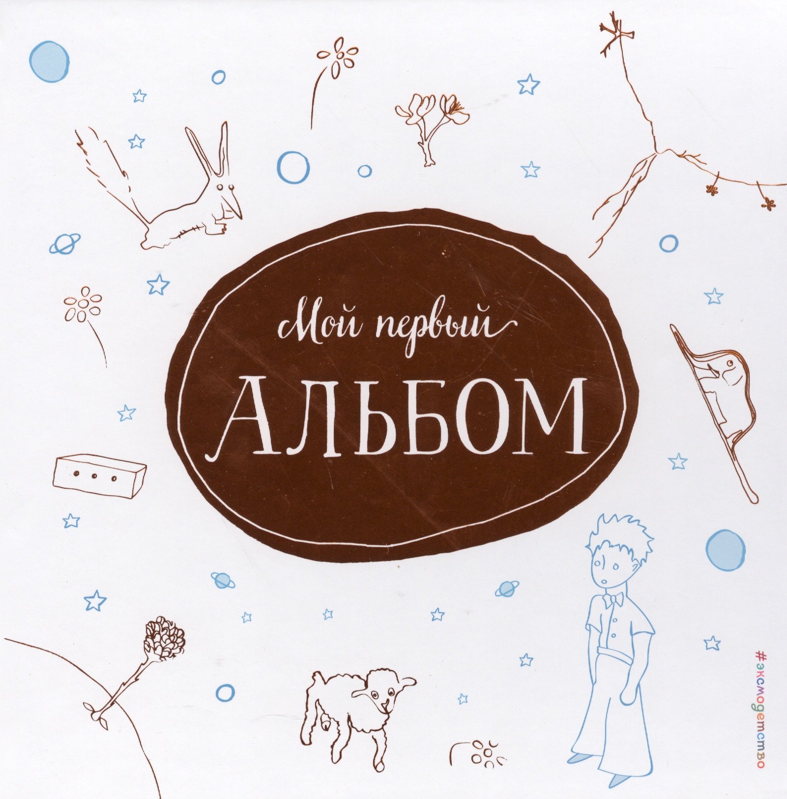 

Мой первый альбом (на подставке)