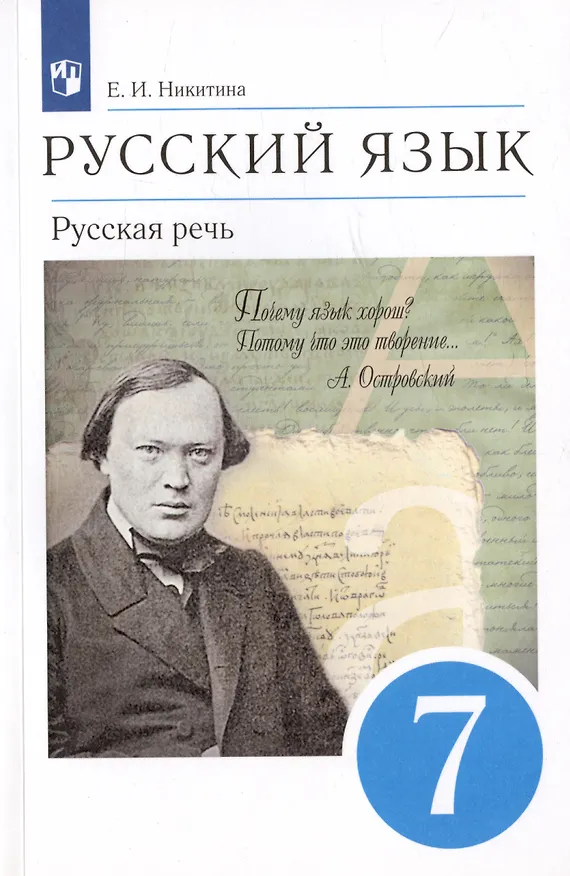 Книга Русский язык. Русская речь. 7 класс. Учебник (Екатерина Никитина) — 1