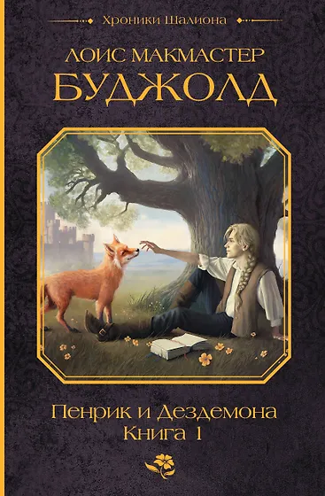Лоис Макмастер Буджолд 📖 купить книги автора по выгодной цене «Читай-город»