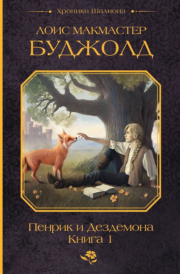 Книга Пенрик и Дездемона. Книга 1 (Лоис Макмастер Буджолд) — 1
