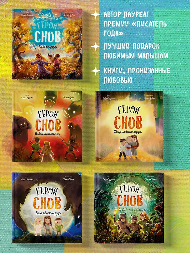 Книга Герои снов. Сила твоего сердца (София Эззиати) — 7