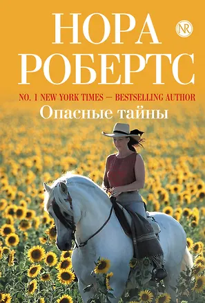 Книга Опасные тайны (Нора Робертс)