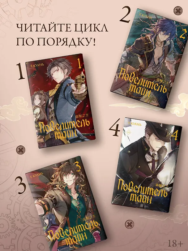 Книга Повелитель тайн. Книга 1 (Е Юань) — 7