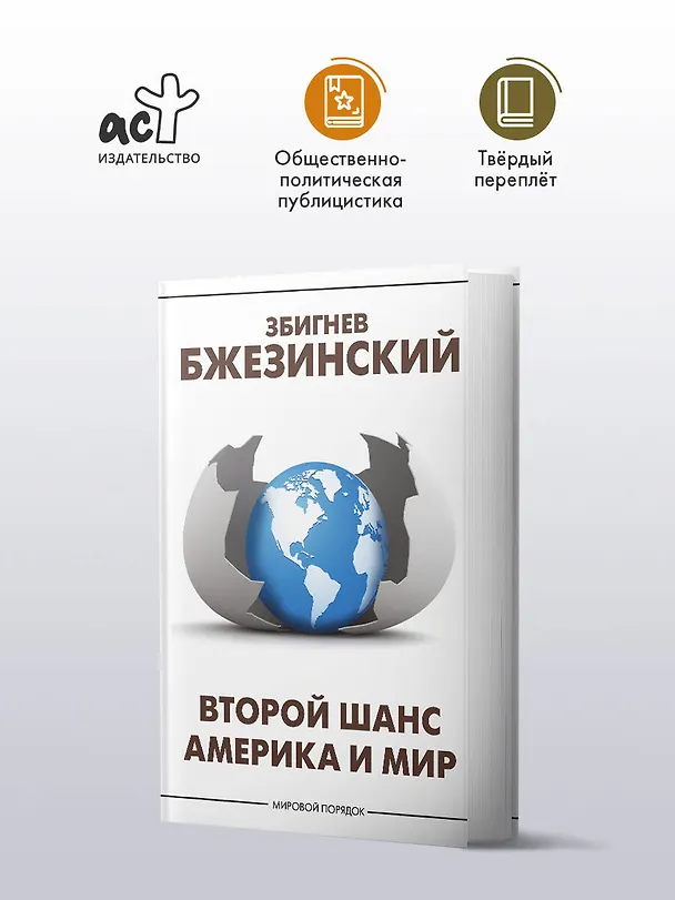 Книга Второй шанс. Америка и мир (Збигнев Бжезинский) — 4