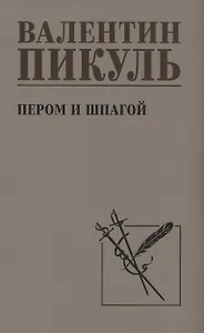 Пером и шпагой