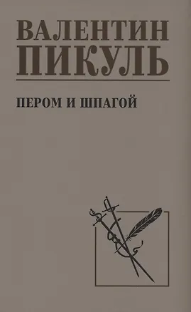 Книга Пером и шпагой (Валентин Пикуль)